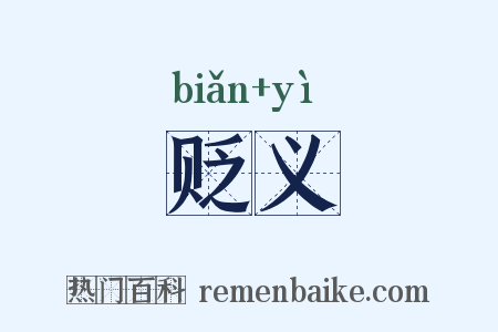 贬义是什么意思的图片